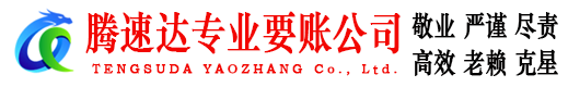 三门峡腾速达要账公司